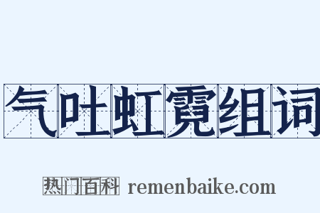 气吐虹霓组词是什么意思的图片